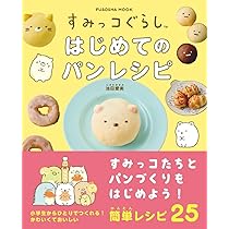 すみっコぐらし はじめてのパンレシピ (扶桑社ムック) | 池田愛実 |本