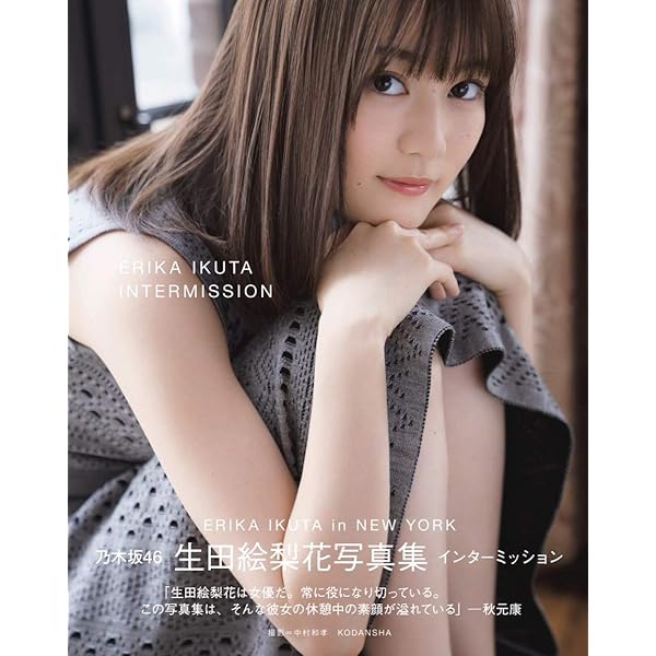 Amazon.co.jp: 乃木坂46 生田絵梨花 One & Only : アイドル研究会: 本