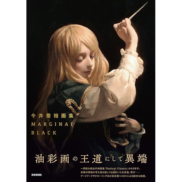 今井喬裕画集 Radical Classic | 今井喬裕 |本 | 通販 | Amazon