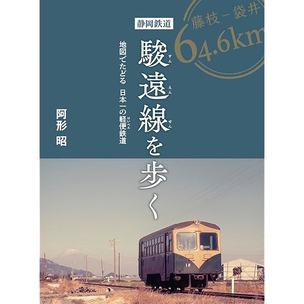 Amazon.co.jp: 歴史に残す静岡鉄道駿遠線: 日本一の軽便鉄道 : 阿形 昭: 本