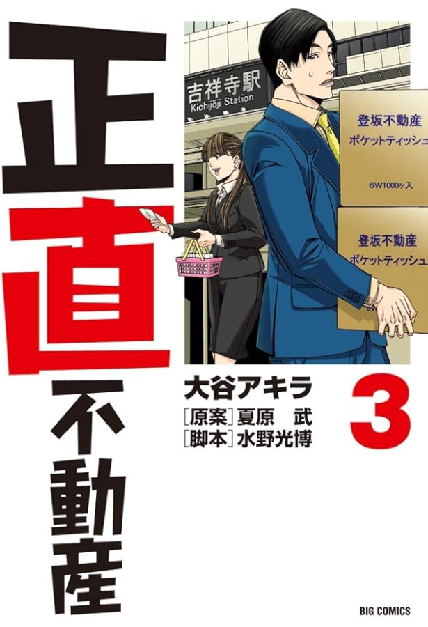 Amazon.co.jp: 正直不動産 1-9巻 新品セット (ビッグコミックス