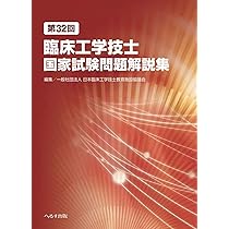 第25回臨床工学技士国家試験問題解説集 | 日本臨床工学技士教育施設