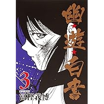 Amazon.co.jp: 幽☆遊☆白書 1 (集英社文庫(コミック版)) : 冨樫 義博: 本