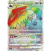 Amazon.co.jp: ポケモンカードゲーム S12 117/098 レジドラゴVSTAR 竜