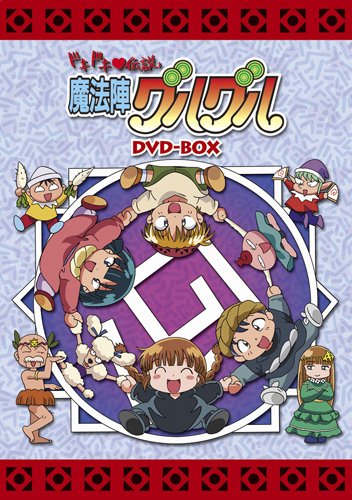 EMOTION the Best ドキドキ伝説 魔法陣グルグル DVD-BOX | 神代知衣