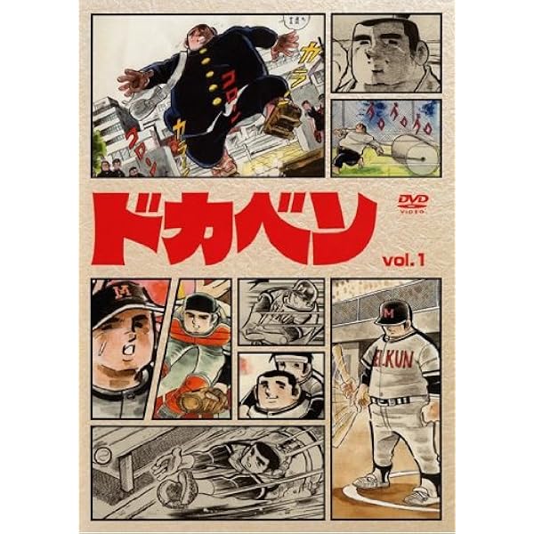 Amazon.co.jp: ドカベン DVD BOX ( DVD2枚組 ) : 水島新司: 本