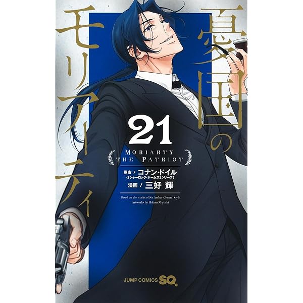 憂国のモリアーティ 20 (ジャンプコミックス) | 三好 輝, コナン