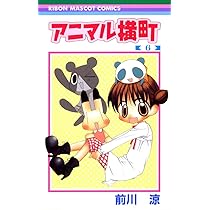 Amazon.co.jp: アニマル横町 6 (りぼんマスコットコミックス) : 前川