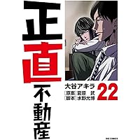 Amazon.co.jp: 正直不動産 (20) (ビッグコミックス) : 大谷 アキラ