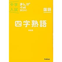 四字熟語 新装版 (中学入試まんが攻略BON!) | 学研教育出版 |本 | 通販
