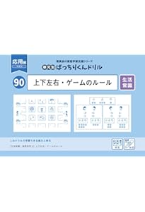 89 単元別ばっちりくんドリル 上下左右・ゲームのルール(基礎編
