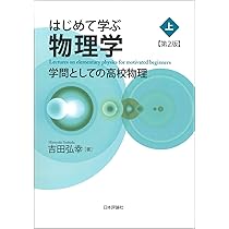 はじめて学ぶ物理学［第2版］（上） 学問としての高校物理 | 吉田 弘幸
