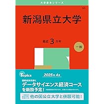 新潟県立大学 (2025年版大学赤本シリーズ) | 教学社編集部 |本 | 通販
