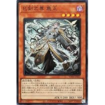 Amazon.co.jp: 遊戯王カード 巳剣之尊 麁正(スーパーレア) WORLD