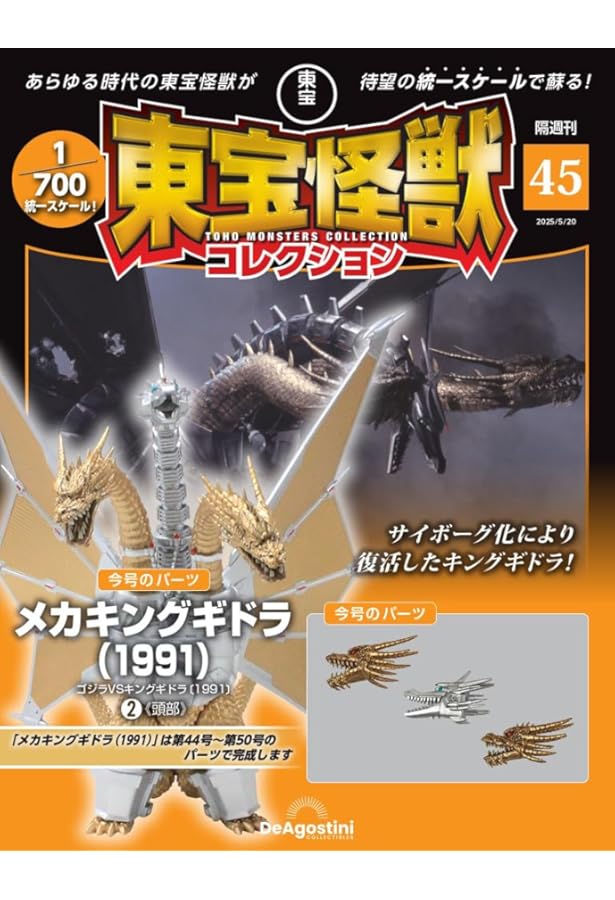 東宝怪獣コレクション 第44号(メカキングギドラ（1991）1) [分冊百科