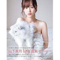 乃木坂46 山下美月1st写真集「忘れられない人」 | 山下 美月 |本