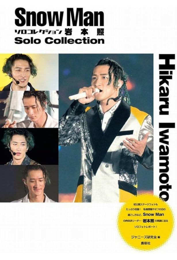 Amazon.co.jp: 新装版 Zoom in 岩本照 (Johnny's PHOTOGRAPH REPORT