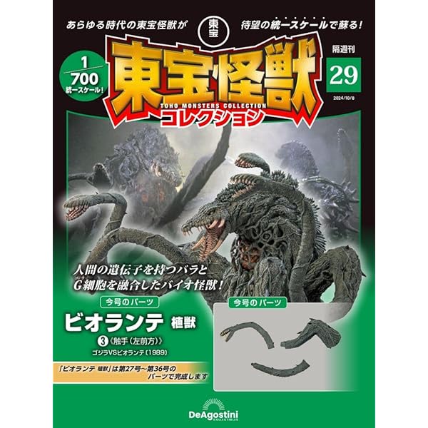 東宝怪獣コレクション 第31号(ビオランテ 植獣5) [分冊百科] (モデル付