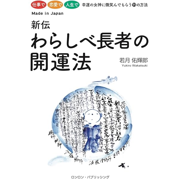 スピリチュアル・リーダーになる | 若月佑輝郎 |本 | 通販 | Amazon