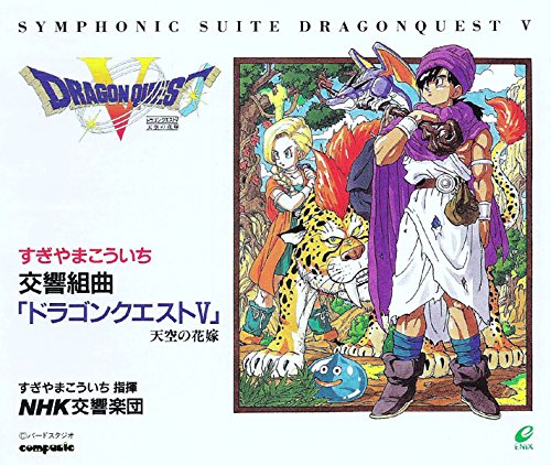 交響組曲「ドラゴンクエストV」天空の花嫁 | すぎやまこういち