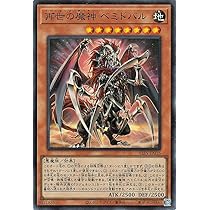 Amazon.co.jp: 遊戯王カード 再世の魔神 ベミドバル(スーパーレア