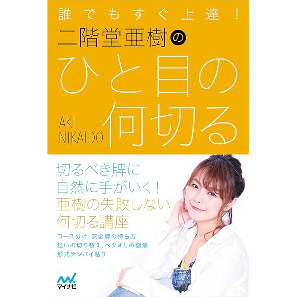 二階堂亜樹の勝てる麻雀 守りの基本 (日本プロ麻雀連盟BOOKS) | 二階堂