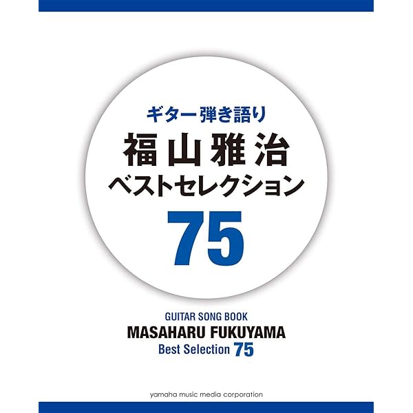 Amazon.co.jp: オフィシャルスコア 福山雅治 ギター弾き語り全曲集 Vol