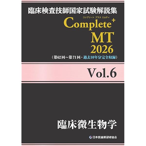 臨床検査技師国家試験解説集 Complete+MT 2026 Vol.3 臨床化学/遺伝子