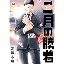 Amazon.co.jp: 二月の勝者 ー絶対合格の教室ー (13) (ビッグコミックス