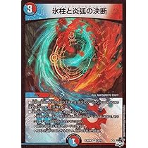 Amazon.co.jp: デュエルマスターズ 氷柱と炎弧の決断(ベリーレア) 竜皇