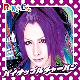 パイナップルチャーハン(D-TYPE:玲音ジャケット) | RoNo☆Cro
