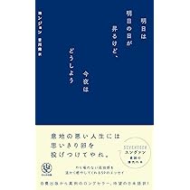 明日は明日の日が昇るけど、今夜はどうしよう | ヨンジョン |本 | 通販
