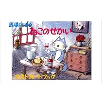 馬場のぼる ねこのせかいポストカードブック | 馬場 のぼる |本 | 通販