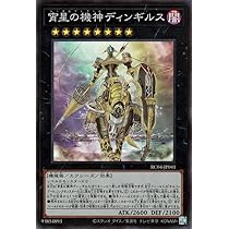 Amazon.co.jp: 遊戯王カード 宵星の機神ディンギルス(スーパーレア