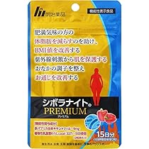 Amazon | シボラナイト プレミアム 30粒15日用【機能性表示食品