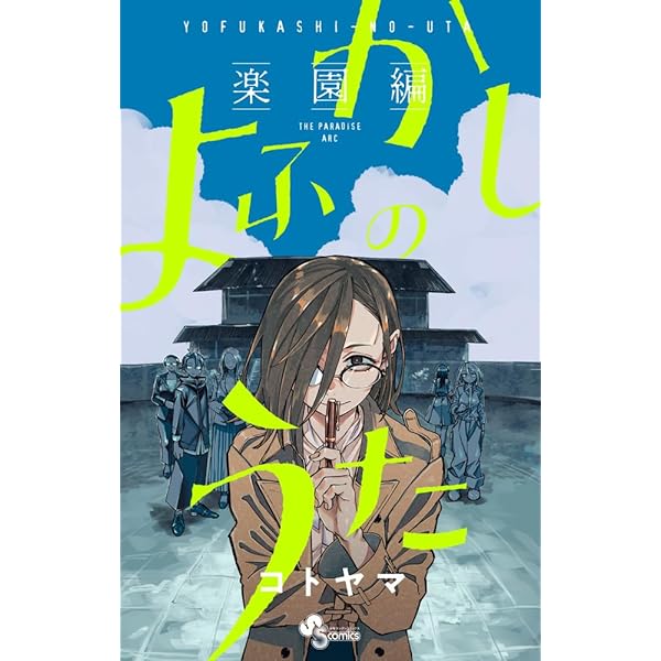 よふかしのうた コミック 全20巻セット (小学館) | コトヤマ |本