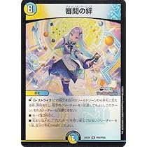 Amazon.co.jp: デュエルマスターズ 審問の絆(リゼ・ヘルエスタ