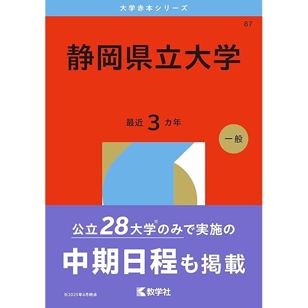 尾道市立大学 (2026年版大学赤本シリーズ) | 教学社編集部 |本 | 通販
