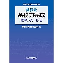 Amazon.co.jp: 鉄緑会 基礎力完成 数学I・A+II・B : 鉄緑会大阪校数学