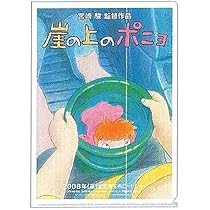 Amazon | ムービック 崖の上のポニョ A4クリアファイル ポニョと宗介