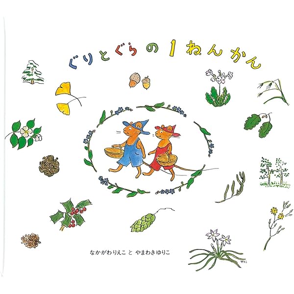 ぐりとぐらの1ねんかん 英語版 CD付 | 中川 李枝子, 山脇 百合子