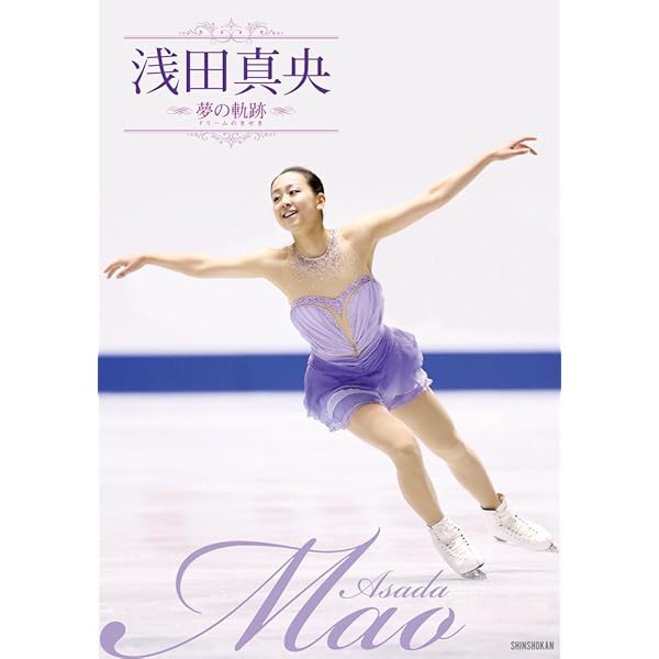 浅田真央 私のスケート人生 | 浅田 真央, ワールド・フィギュア