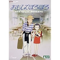Amazon.co.jp: おもひでぽろぽろ [DVD] : 高畑勲: DVD