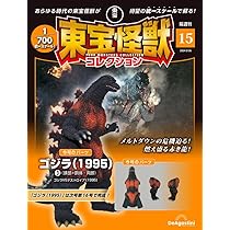 東宝怪獣コレクション 15号 (ゴジラ(1995)3) [分冊百科] (モデル付