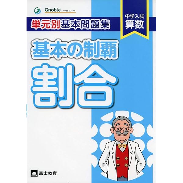 Amazon.co.jp: 単元別基本問題集基本の制覇 場合の数 : 中学受験