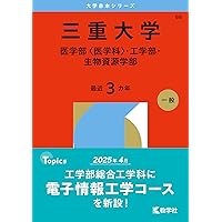 三重大学（医学部〈医学科〉・工学部・生物資源学部） (2023年版大学