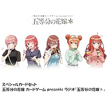 Amazon.co.jp: 五等分の花嫁 カードゲーム presents ラジオ『五等分の
