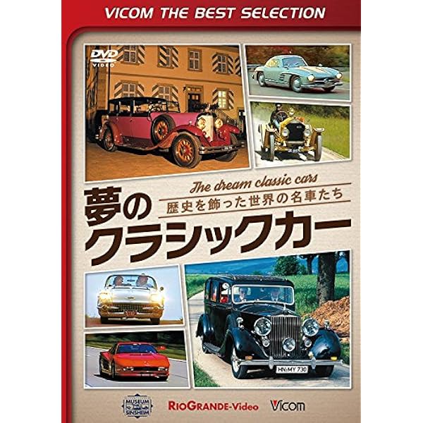 Amazon.co.jp: 魅惑の旧車たち クラシックカー博物館セピア
