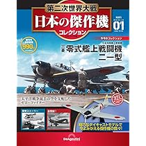 第二次世界大戦 日本の傑作機コレクション 第3号 [分冊百科] (モデル付