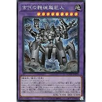 Amazon.co.jp: 遊戯王カード 古代の機械究極巨人(シークレットレア